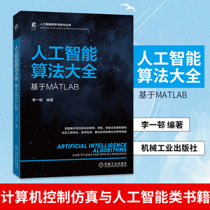 【凤凰新华书店旗舰店】人工智能算法大全：基于MATLAB  计算机控制仿真与人工智能类书籍 机械工业出版社