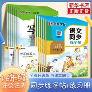 2024春墨点字帖语文同步练字帖写字同步练习册 一二三四五六年级上下册正楷小学生人教版描红临摹荆霄鹏硬笔楷书写字课课练