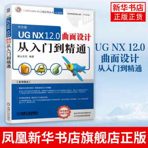 UG NX 12.0曲面设计从入门到精通 ug nx12.0工程设计案例教程 ug nx数控编程ug软件曲面建模设计三维制图