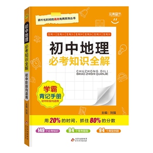 2024版初中地理必考知识全解 本真图书初中知识一本全78七八年级生地会考地理中考基础知识手册知识清单状元手写笔记学霸背记手册