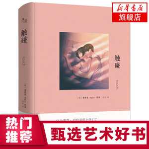 【新华书店旗舰店官网】触碰 梁世恩zipcy画集作品集韩国情侣插画恋爱