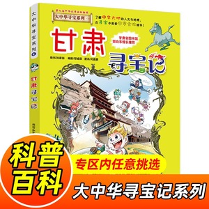 正版 甘肃寻宝记 大中华寻宝记系列漫画书25中国地理儿童百科全书幼儿全套科普6-7-10-12岁科学课外书籍图书小学生少儿中学生