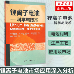 锂离子电池 科学与技术 锂离子电池材料 生产工艺 应用及市场 锂离子电池市场应用深入分析 聚合物电解质与电池