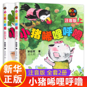 小猪唏哩呼噜注音版一年级上下全套2册 孙幼军唏哩呼噜小学生一二年级课外书6-7-10岁儿童启蒙图画故事书【凤凰新华书店旗舰店】