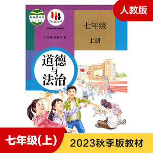 人教版七年级上册初中道德与法治 义务教育教科书 7年级上册初一上 中学生道德与法治课本/教材/学生用书 初中教材人教版教材 正版