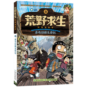 喜马拉雅生存记 荒野求生科普漫画书系列8 儿童探险书 金炳万的丛林法则改编漫画版 6-7-8-10-12岁小学生课外勇者历险记生存书