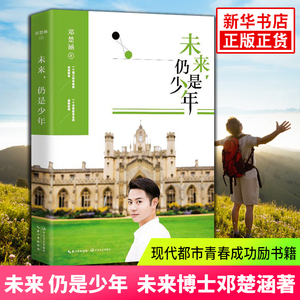 【凤凰新华书店旗舰店】未来 仍是少年 未来博士邓楚涵著加油向未来