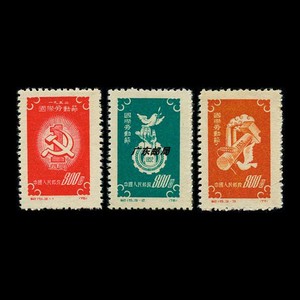 纪15五一国际劳动节纪念邮票 1952年发行 全品相保真 打工人邮票