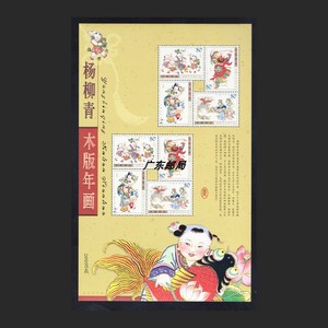 2003-2 杨柳青木版木板年画邮票小版张 钟馗像邮票等 全品保真