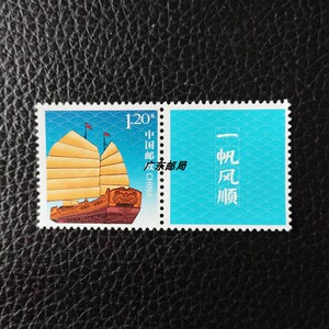 个31一帆风顺个性化专用邮票套票 帆船邮票 美好祝福2013年带荧光