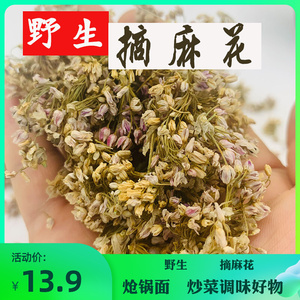 野生干摘麻花贼麻花天香花山葱花扎蒙花100克麻麻花调味料
