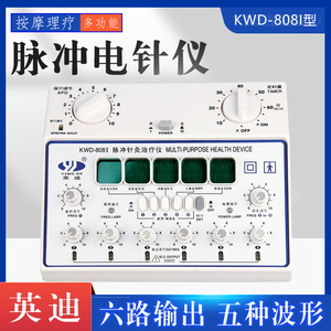 英迪KWD-808I脉冲电子针灸治疗仪电疗穴位经络电针仪理疗仪有配件