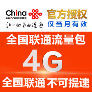 山西联通4g全国通用流量包 当月有效 月底失效 不可提速_阿里巴巴找货