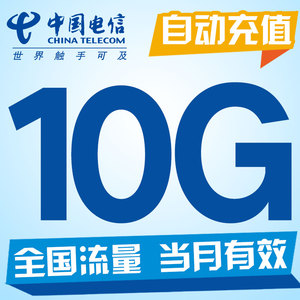 广东电信10GB流量全国通用自动充值 快速到账 不能提速