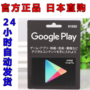 日本google play礼品卡1500日元 谷歌gift card充值卡 自动发卡