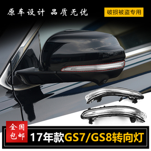 广汽传祺GS7 GS8后视镜灯17年款左右倒车镜反光镜转向灯条外壳罩
