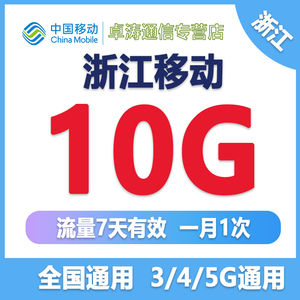 浙江移动中国移动国内通用手机流量充值10G叠加油流量包7天有效SD