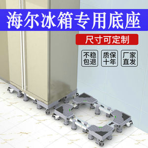 海尔bcd-528wdpf双开门对开门冰箱底座增高托架通用移动支架脚架