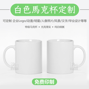 白色马克杯定制个性创意广告杯印Logo照片礼品特级陶瓷杯批发定做