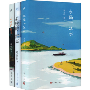 邓安庆作品 永隔一江水 柔软的距离 山中的糖果(全3册) 邓安庆 著