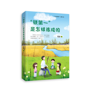 “铁第一”是怎样炼成的。中国版《窗边的小豆豆》+《爱的教育》 雪湄 著 著 儿童文学 少儿 山东画报出版社 正版图书