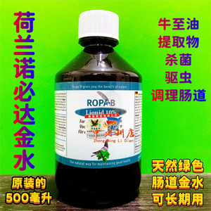 荷兰诺必达金水500毫升(肠道管理)进口牛至油赛鸽整肠鸽药保健