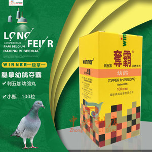 天津稳拿(幼鸽夺霸)小瓶100粒/小幼/育雏/鸽药稳拿刺五加幼鸽丸