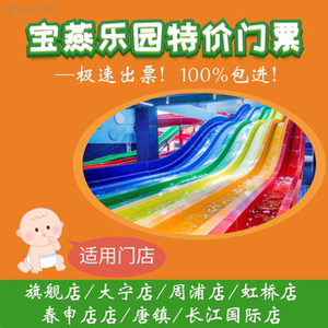 宝燕乐园门票