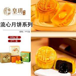 香港皇玥流心奶黄双辉黑芝麻月饼港式流沙奶皇糕点心网红中秋礼盒