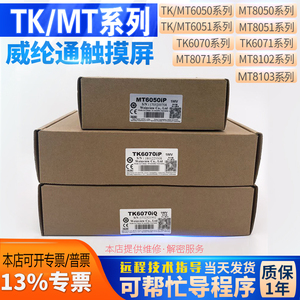 威纶MT8102/8103/8071IE/IP TK/MT6070/6071/6051IP/IQ/IH触摸屏