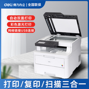 得力彩色激光打印机CM2400ADN打印复印扫描一体机带输稿器自动双面有线网络大型多功能办公商用高速打印