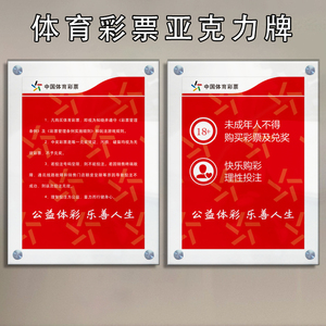 体育彩票亚克力挂墙展示牌未成年不得购买彩票及兑换温馨提示用品