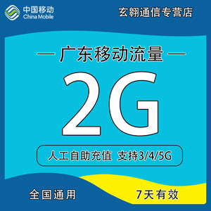 广东移动流量充值2G中国移动流量加油包全国通用手机充流量7天包