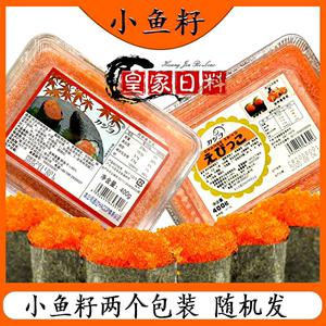 华昌小颗粒红色寿司调味多春鱼鱼籽400g/盒鱼子酱寿司  4盒起包邮