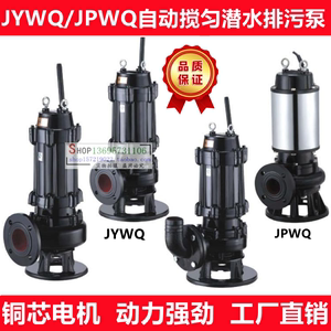 JPWQ/JYWQ50-25-15-2.2KW自动搅匀无堵塞潜水排污泵/搅拌排污泥泵
