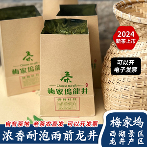 2024新茶梅家坞龙井茶 雨前浓香耐泡茶叶 口粮茶杭州特产西湖绿茶