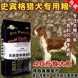 史宾格猎犬专用营养狗粮40斤大包装牛肉味包邮通用型成犬粮幼犬粮