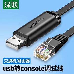 绿联usb转console调试线232typec配置线笔记本电脑USB接口转rj45