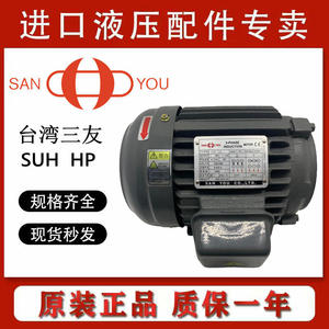 台湾三友SUHL 1HP 0.75KW/1.5/2.25/5.5/7.5KW油泵电机马达SANYOU