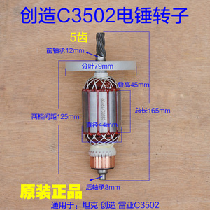 创造 坦克 C3502电锤转子5齿 精力电机定子线圈5齿 电镐C3503配件