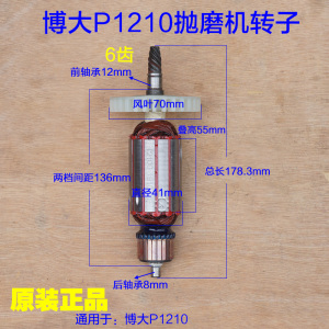 博大P1210 抛磨机转子电机线圈 定子银箭拉丝机1300W电动工具配件