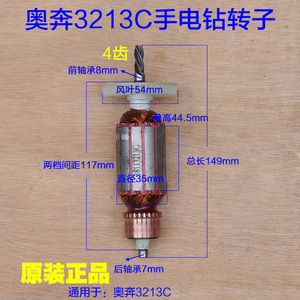奥奔AT3213C手电钻多功能工业大功率手枪钻转子定子 4齿原厂配件