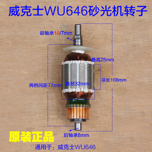 威克士WU646砂光机转子 砂纸机定子电机底板开关供电板磨砂机配件