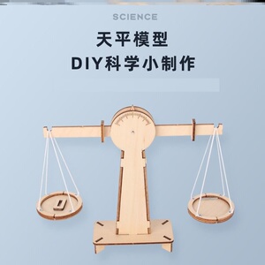 天平秤实验小学学具 科技小制作小发明 创意diy手工组装玩具2人付款7