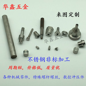 不锈钢非标定制订做 各种机械零件拉弯冷镦焊接数控螺丝螺杆螺母