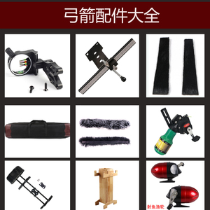 弓箭配件器材瞄具护胸箭筒挡箭布箭台弓稍贴片毛蒲减震渔轮