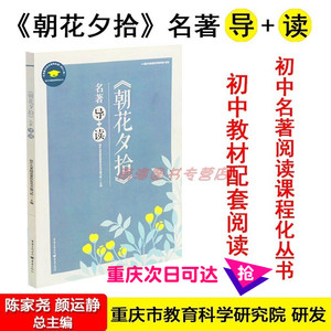 朝花夕拾 初中名著阅读课程化丛书 名著导 读 中学生课外阅读书籍