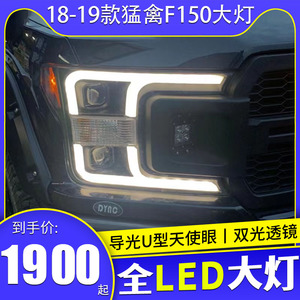 秀山19-21新猛禽F150大灯总成 改装LED光导双光透镜LED行车灯