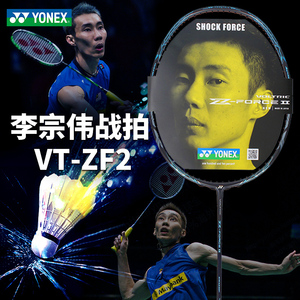 李宗伟yonex尤尼克斯羽毛球拍zf2超轻全碳素进攻单拍vt-zf2 vtzf2