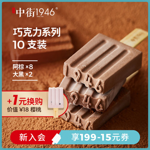 中街1946巧克力系列10支装 亚洲阿棕*8支 比利时大黑*2支